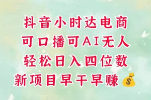零售新电商,抖音小时达火热进行中,可做口播,可做AI无人,轻松日入四位数,超简单