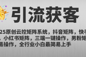 2025原创云控矩阵系统,抖音矩阵,快手矩阵,小红书矩阵,三端一键操…
