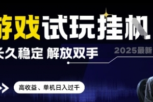 2025最新游戏试玩挂G,长久稳定,解放双手 高收益,单机日入过千