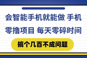 会智能手机就能做 手机零撸项目,有快手就可以做,每天零碎时间搞个几…