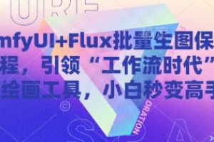 ComfyUI+Flux批量生图保姆级教程,引领“工作流时代”的AI绘画工具,小白秒变高手