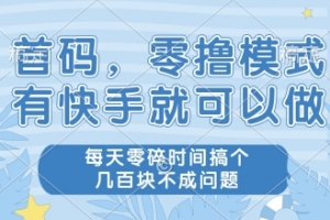 首码,零撸模式,有快手就可以做,每天零碎时间搞个几张不成问题