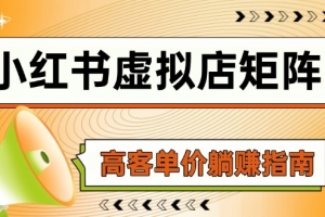 小红书虚拟店矩阵,AI铺货/笔记狂怼/选品搬运/自动发货,高客单价躺赚指南