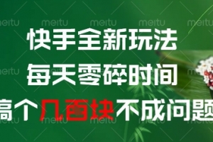 快手全新玩法,每天零碎时间搞个几张不成问题