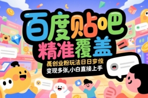 百度贴吧精准覆盖创业粉玩法日变现多张,小白直接上手