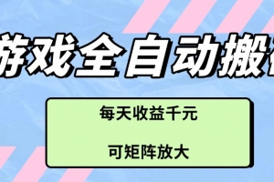 游戏全自动搬砖项目,每天收益千元,可矩阵放大