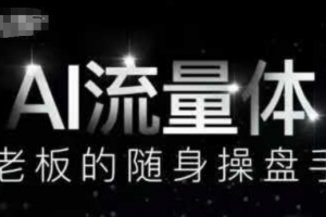AI流量体-老板的随身操盘手,9个AI数字员工操盘手,覆盖9大内容创作场景,省去9个高级员工的工资