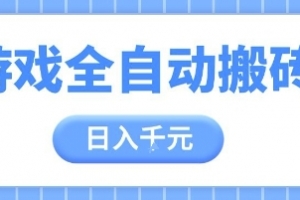 游戏全自动打金搬砖,日入多张,手把手带你,收益冠军项目