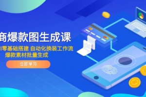 电商爆款图生成课 ComfyUI零基础搭建 自动化换装工作流 爆款素材批量生成