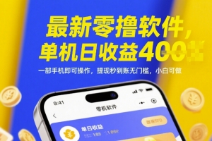 最新零撸软件,单机日收益4张,一部手机即可操作,提现秒到账无门槛,小白可做