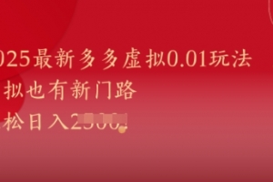 2025最新多多虚拟0.01玩法!虚拟也有新世界,轻松日入1k+