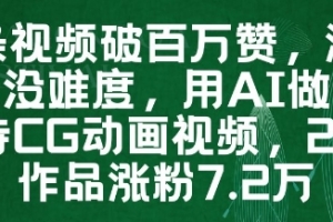一条视频破百万赞,涨粉变现没难度,用AI做薇尔莉特CG动画视频,24条作品涨粉7.2W