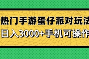 热门手游蛋仔派对玩法,日入3000+,手机可操作