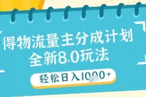 最新得物流量主分成计划,独家原创玩法,轻松日入1k+