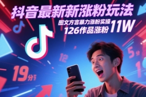 抖音最新涨粉玩法,图文方言暴力涨粉实操,126作品涨粉11W