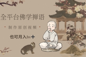 全平台佛学禅语,做原创短视频也能月入1w+