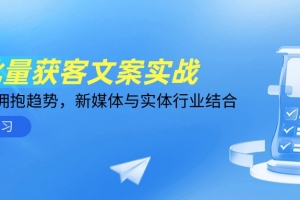 AI批量获客文案实战,普通人拥抱趋势,新媒体与实体行业结合