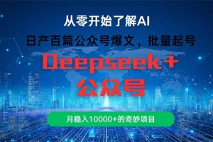 日产百篇公众号爆文,批量起号,月稳入10000+的奇妙项目
