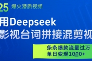 利用Deepseek做影视台词拼接混剪视频,条条爆款流量过W,单日变现多张