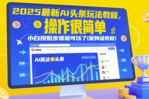 2025最新AI头条玩法教程,操作很简单,小白按照步骤就可以了(保姆级教程)