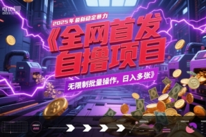 全网首发,2025年最新稳定暴力全自动自撸项目,无限制批量操作,日入多张