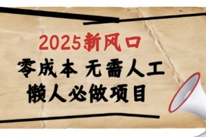 2025新风口,懒人必做项目,浏览器全自动掘金