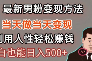 暴利项目最新风口,男粉自动变现,永不凋谢的网创项目,轻松日入500+
