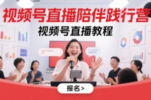 视频号直播陪伴践行营,视频号直播教程