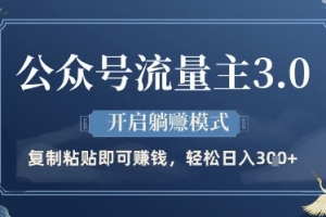 公众号流量主3.0玩法,开启躺挣模式,轻松日入3张+