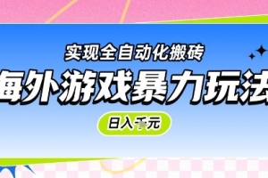 海外游戏暴力玩法,日入1k,实现全自动化搬砖