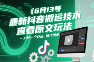 6月13号最新抖音搬运技术,查看原文玩法,一分钟一个作品,操作简单