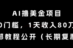 AI撸美金项目,0门槛,1天收入80刀,内部教程公开(长期复利)