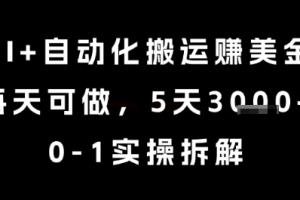 AI+自动化搬运挣美金,每天可做,5天3k+,0-1实操拆解