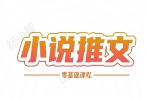 小说推文全流程课程-小说推文零基础教程