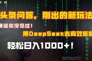 头条问答,刚出的新玩法!保证你没见过!结合Deepseek高效答题,日入1000+