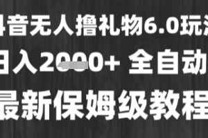 最新风口暴力撸金技术,无人撸礼物,长期稳定 一个小时收益2k+,小白当天拿结果