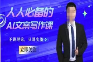 人人必备的AI文案写作课-文案教程,不讲理论,只讲实战