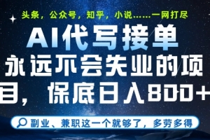 副业兼职这一个就够了,AI代写接单,永远不会失业的项目,多劳多得,日入8张+