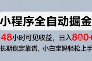微信小程序全自动掘金,快速见收益,长期稳定靠谱,零基础友好,日入8张
