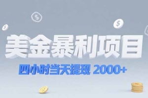 美金暴利项目,四小时当天提现 2000+机会留给会选赛道的人