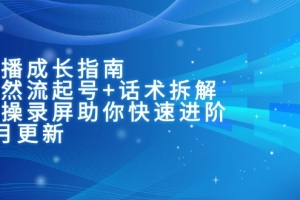 主播成长指南:自然流起号+话术拆解,实操录屏助你快速进阶(6月更新)