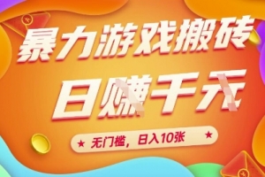 25年暴力游戏搬砖,全自动挂G,无门槛,日入10张、