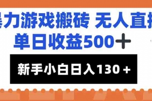 暴力游戏搬砖无人直播,单日收益500+,新手小白也能日入100+