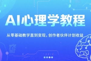 AI心理学教程,从零基础教学直到变现,创作者伙伴计划收益
