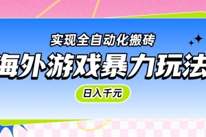 海外游戏暴力玩法,日入千元,实现全自动化搬砖