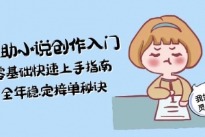AI辅助小说创作入门,零基础快速上手指南,全年稳定接单秘诀