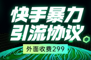 外面收费299的快手全自动暴力引流协议1.0