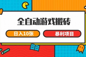 全自动游戏搬砖,日入10张 一个可以长期变现暴利项目