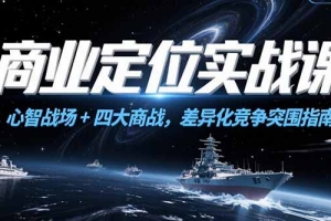 商业定位实战课,心智战场+四大商战,差异化竞争突围指南