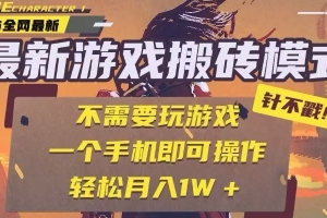 25年最新独家游戏搬砖,全自动挂机,不需要玩游戏,单手机操作日入300+